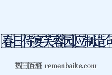春日侍宴芙蓉园应制造句是什么意思的图片